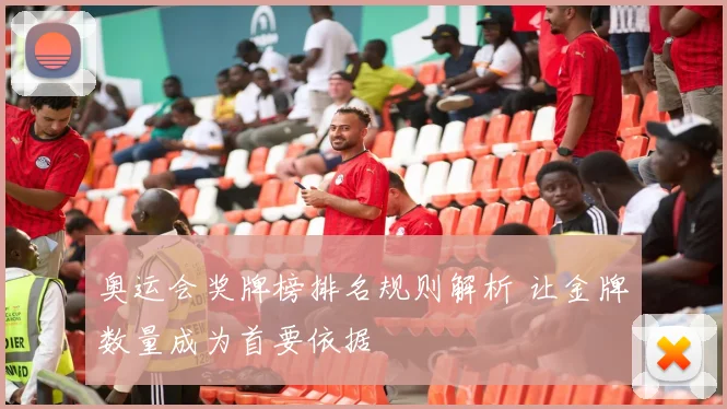 奥运会奖牌榜排名规则解析 让金牌数量成为首要依据