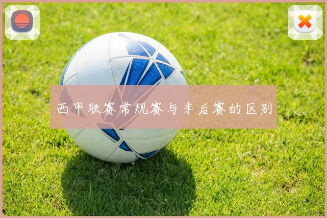 西甲联赛常规赛与季后赛的区别